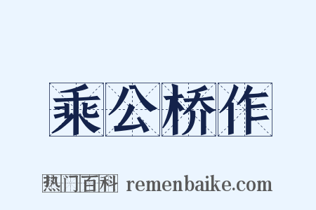 乘公桥作是什么意思的图片